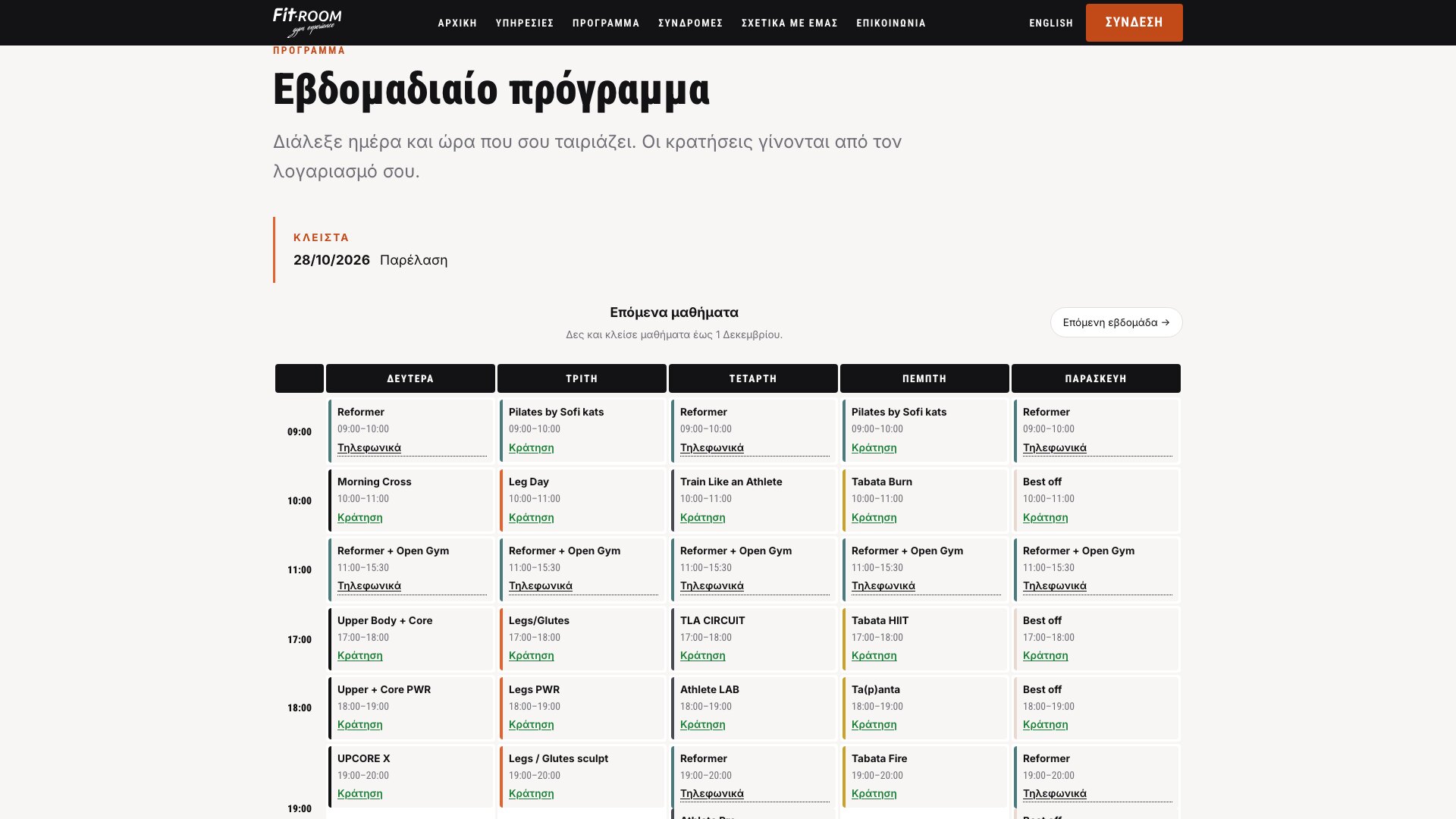 The same weekly timetable in Greek, with Greek day names, booking labels and navigation