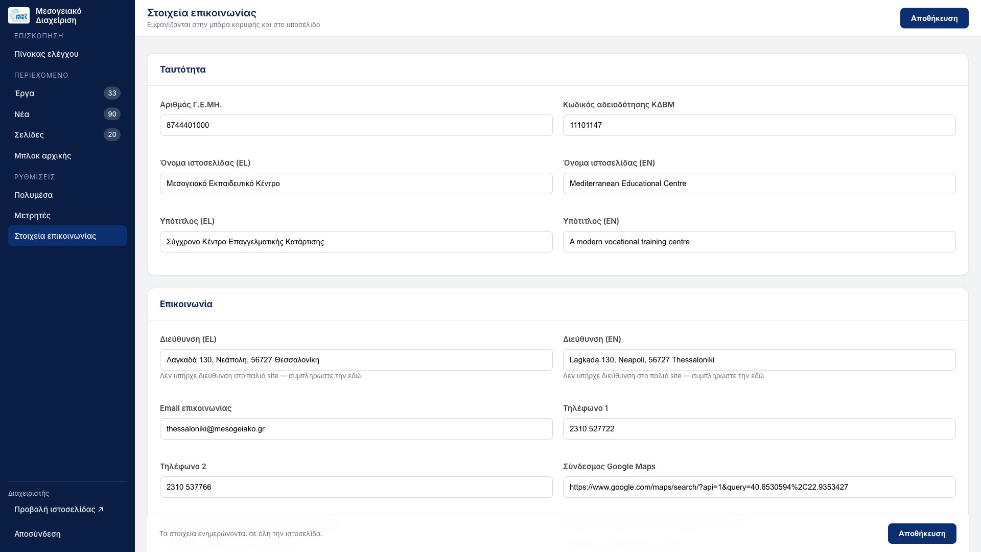 Ajustes de datos de contacto con campos en griego e inglés lado a lado: número de registro mercantil, código de licencia, nombre y subtítulo del sitio, dirección postal, correo, dos teléfonos y un enlace de Google Maps