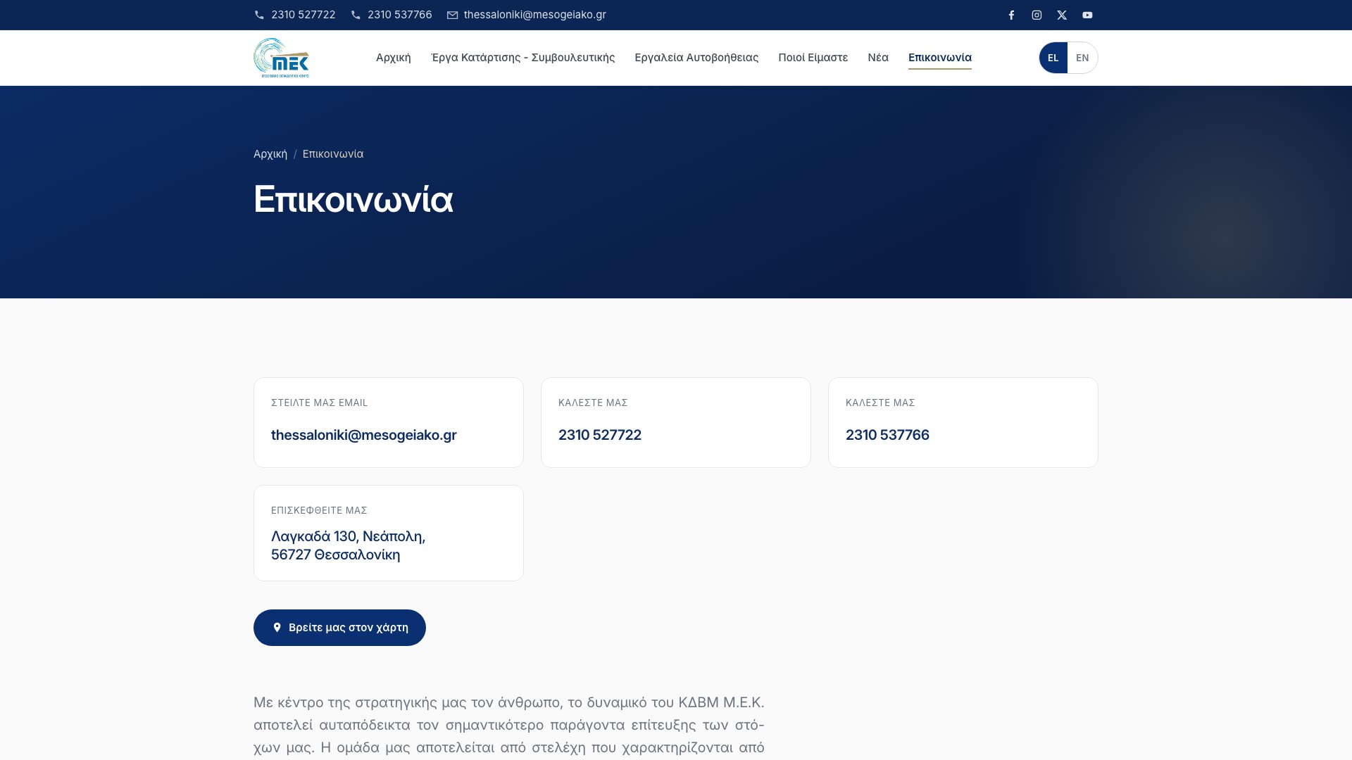 Página de contacto con tarjetas para el correo y dos teléfonos, la dirección postal en Neapoli, Salónica, y un botón para abrir el mapa